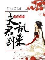 錦繡田園：夫君別亂來