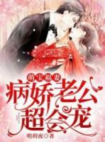 萌寶福妻，病嬌老公超會寵