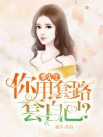 季先生，你用套路套自己？