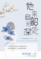 他來自韶光深處