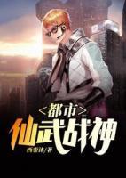 都市仙武戰(zhàn)神