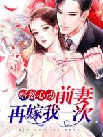 婚然心動(dòng)：前妻再嫁我一次