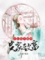 農(nóng)妃每天都想發(fā)家致富