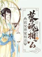 落魄相公：農(nóng)女養(yǎng)家有方