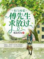 名門再愛：傅先生，求放過