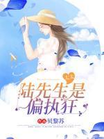 太太，陸先生是偏執(zhí)狂
