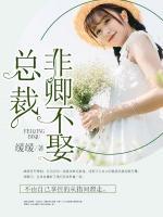 總裁非卿不娶