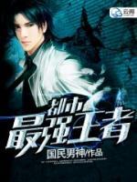 都市最強(qiáng)王者