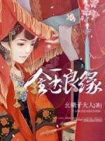 金玉良緣