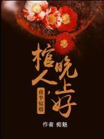 夜半驚婚：棺人，晚上好！