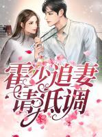 霍少追妻請(qǐng)低調(diào)