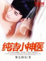 純潔小神醫(yī)