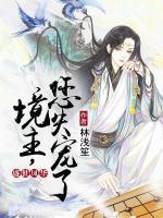 盛世鳳華：境主，您失寵了