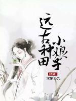 遠(yuǎn)古種田小娘子