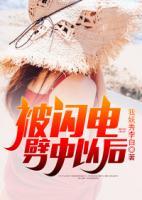 被閃電劈中以后
