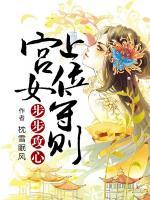 步步攻心：宮女上位守則