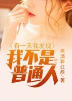有一天，我發(fā)現(xiàn)我不是普通人