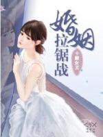 婚姻拉鋸戰(zhàn)
