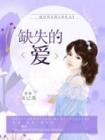 缺失的愛