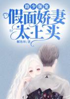 路少強(qiáng)寵：假面嬌妻太上頭