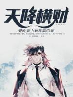 天降橫財(cái)