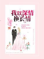 我以深情換長情