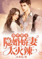 盛世婚寵：隱婚嬌妻太火辣