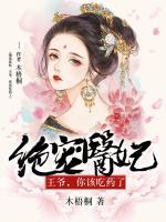 絕寵醫(yī)妃：王爺，你該吃藥了