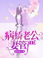 病嬌老公妻管嚴