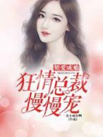契愛成癮：狂情總裁慢慢寵
