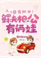 團(tuán)寵種田：鰥夫相公有倆娃