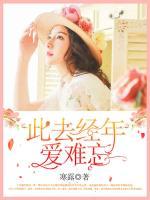 此去經(jīng)年愛難忘