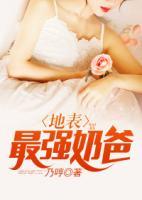 地表最強(qiáng)奶爸