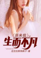 原來(lái)我生而不凡