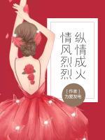 情風(fēng)烈烈，縱情成火