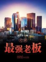 花都最強(qiáng)老板