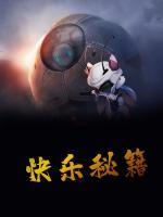 快樂秘籍