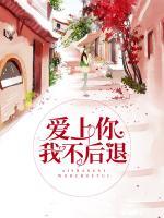 愛(ài)上你我不后退