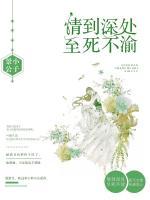 情到深處，至死不渝