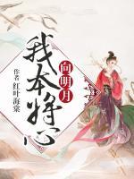 我本將心向明月