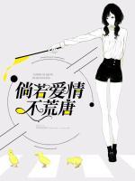 倘若愛(ài)情不荒唐