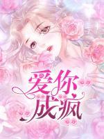 愛(ài)你成瘋