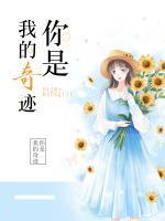 你是我的奇跡