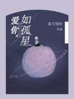 愛(ài)你如孤星