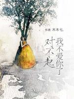 對(duì)不起，我不愛你了
