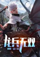 龍兵無(wú)雙