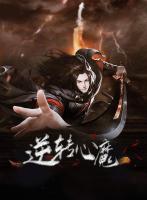逆轉(zhuǎn)心魔