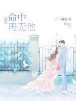 此生命中再無(wú)他