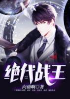 絕代戰(zhàn)王