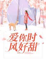 愛你時風好甜